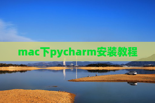 mac下pycharm安装教程 mac下pycharm安装教程