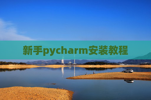 新手pycharm安装教程