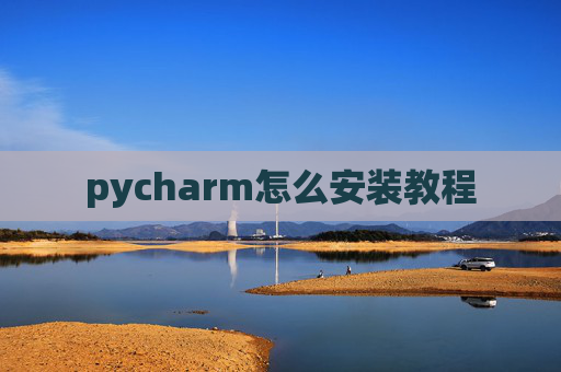 pycharm怎么安装教程