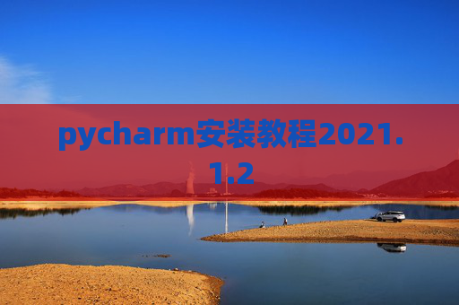 pycharm安装教程2021.1.2