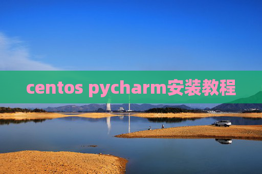 centos pycharm安装教程